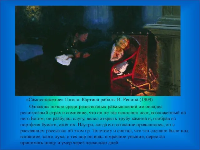 «Самосожжение» Гоголя. Картина работы И. Репина (1909) Однажды ночью среди религиозных