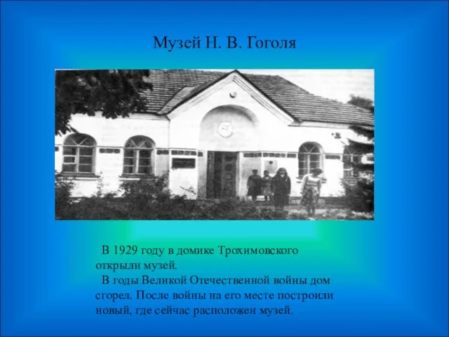 Музей Н. В. Гоголя В 1929 году в домике Трохимовского открыли