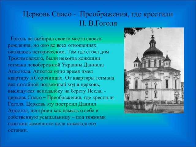 Церковь Спасо - Преображения, где крестили Н. В.Гоголя Гоголь не выбирал