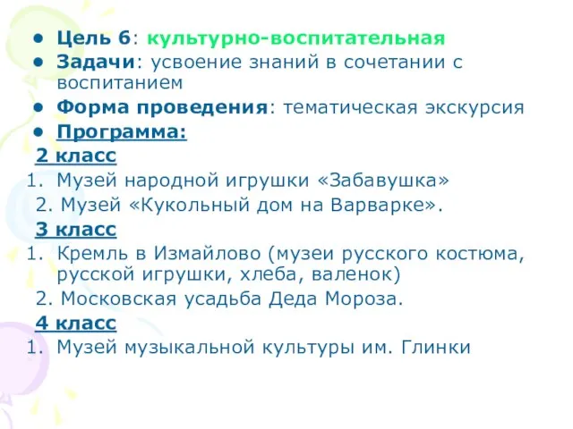 Цель 6: культурно-воспитательная Задачи: усвоение знаний в сочетании с воспитанием Форма