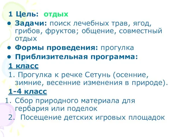 1 Цель: отдых Задачи: поиск лечебных трав, ягод, грибов, фруктов; общение,