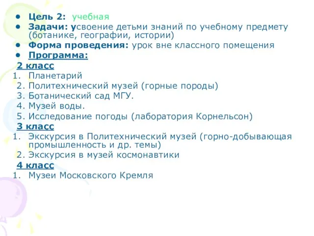 Цель 2: учебная Задачи: усвоение детьми знаний по учебному предмету (ботанике,