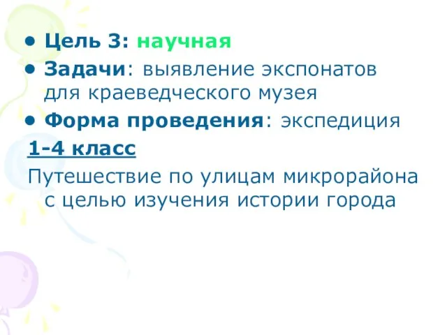 Цель 3: научная Задачи: выявление экспонатов для краеведческого музея Форма проведения: