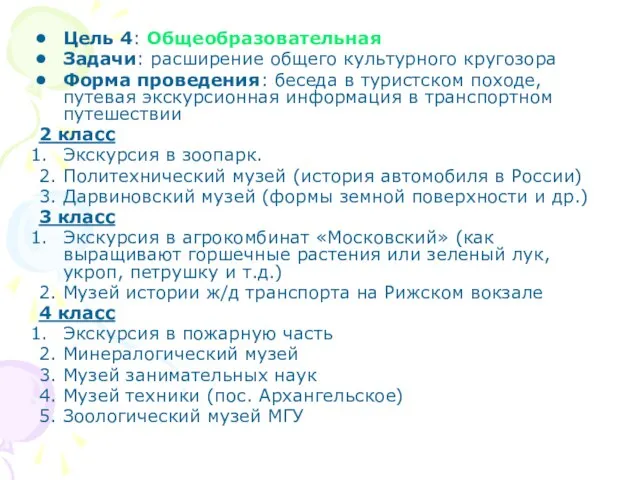 Цель 4: Общеобразовательная Задачи: расширение общего культурного кругозора Форма проведения: беседа