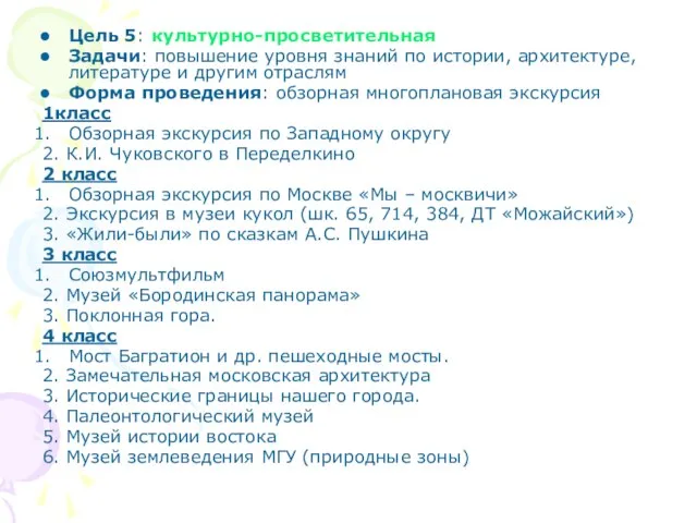 Цель 5: культурно-просветительная Задачи: повышение уровня знаний по истории, архитектуре, литературе