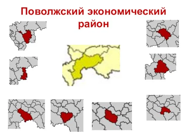 Поволжский экономический район