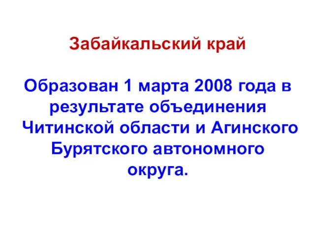 Забайкальский край Образован 1 марта 2008 года в результате объединения Читинской