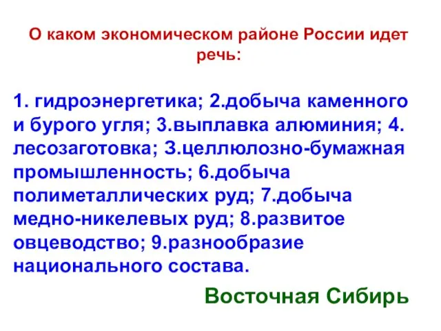 О каком экономическом районе России идет речь: 1. гидроэнергетика; 2.добыча каменного