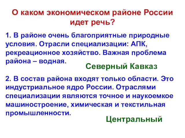 О каком экономическом районе России идет речь? 1. В районе очень