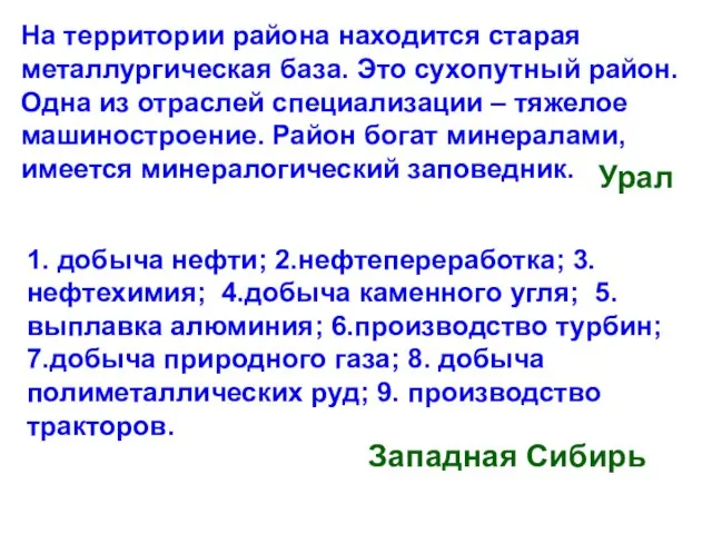 На территории района находится старая металлургическая база. Это сухопутный район. Одна