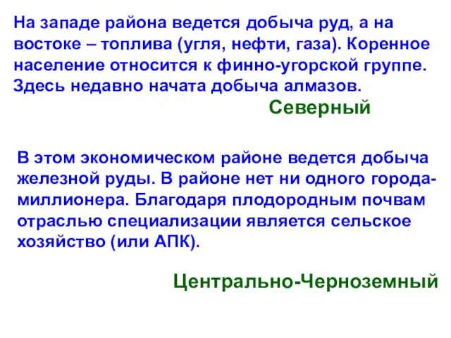 На западе района ведется добыча руд, а на востоке – топлива