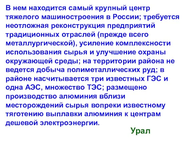 В нем находится самый крупный центр тяжелого машиностроения в России; требуется