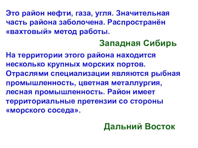 Это район нефти, газа, угля. Значительная часть района заболочена. Распространён «вахтовый»