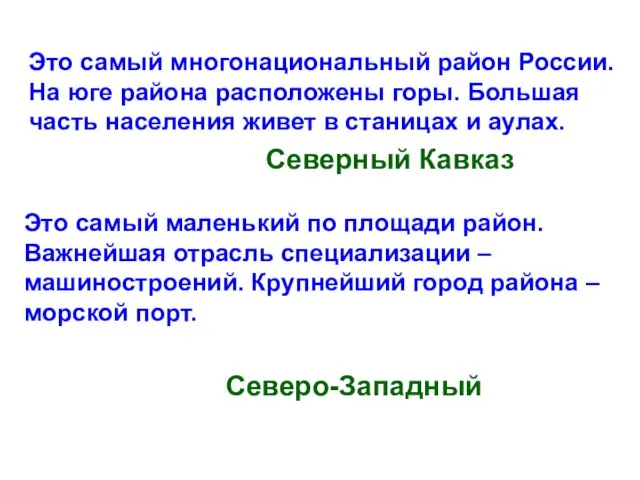 Это самый многонациональный район России. На юге района расположены горы. Большая