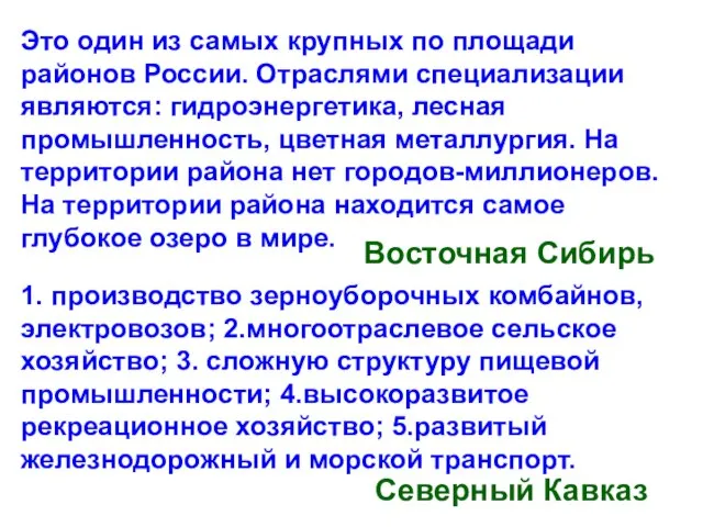 Это один из самых крупных по площади районов России. Отраслями специализации