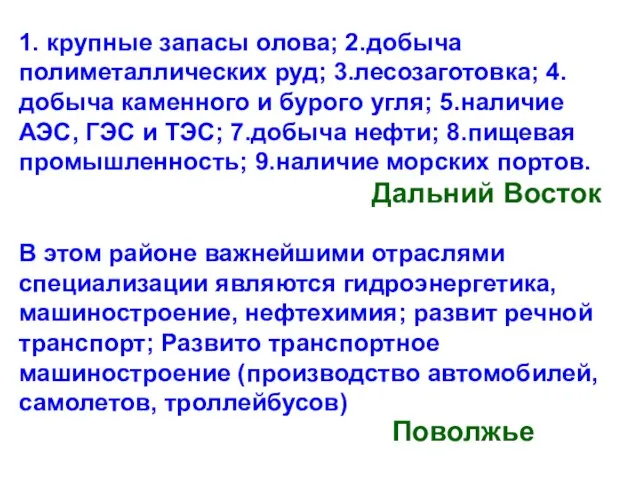 1. крупные запасы олова; 2.добыча полиметаллических руд; 3.лесозаготовка; 4.добыча каменного и