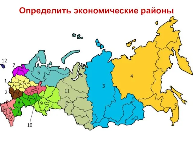 Определить экономические районы