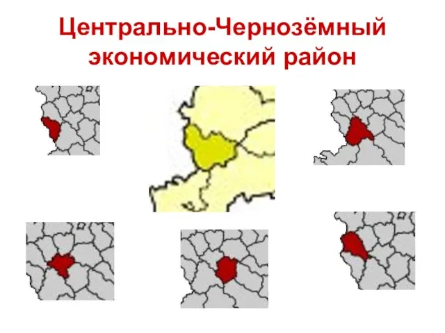 Центрально-Чернозёмный экономический район