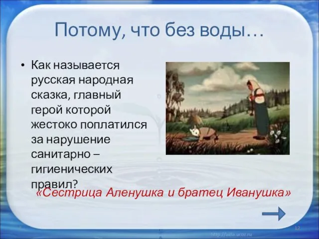 Потому, что без воды… Как называется русская народная сказка, главный герой