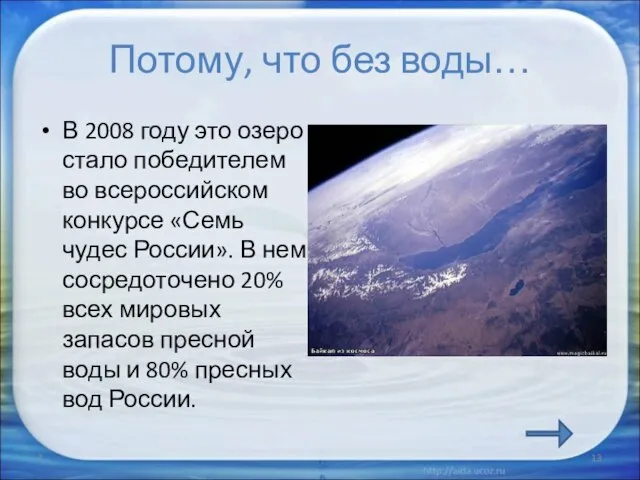 Потому, что без воды… В 2008 году это озеро стало победителем