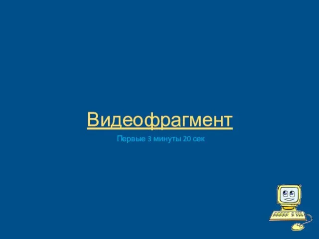 Видеофрагмент Первые 3 минуты 20 сек