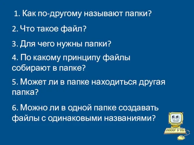 1. Как по-другому называют папки? 2. Что такое файл? 3. Для