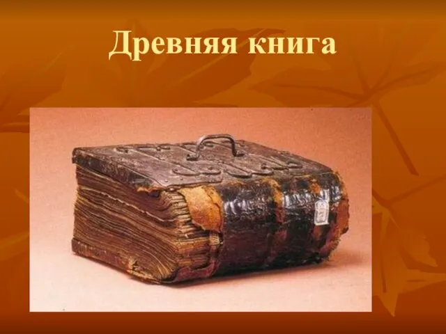 Древняя книга