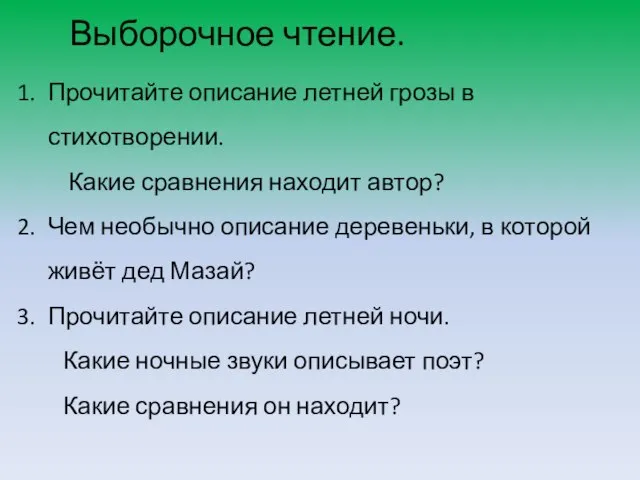 Выборочное чтение. Прочитайте описание летней грозы в стихотворении. Какие сравнения находит