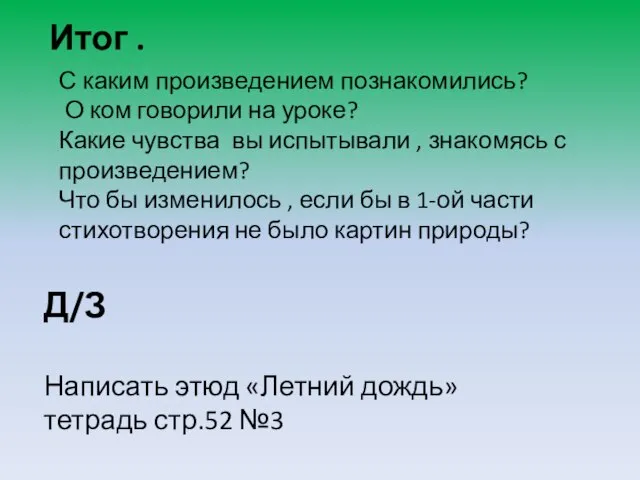 Итог . Д/З Написать этюд «Летний дождь» тетрадь стр.52 №3 С