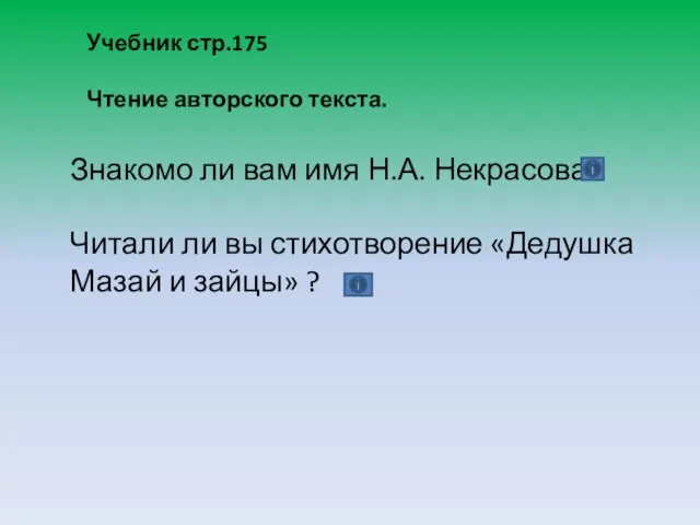 Учебник стр.175 Чтение авторского текста. Знакомо ли вам имя Н.А. Некрасова?