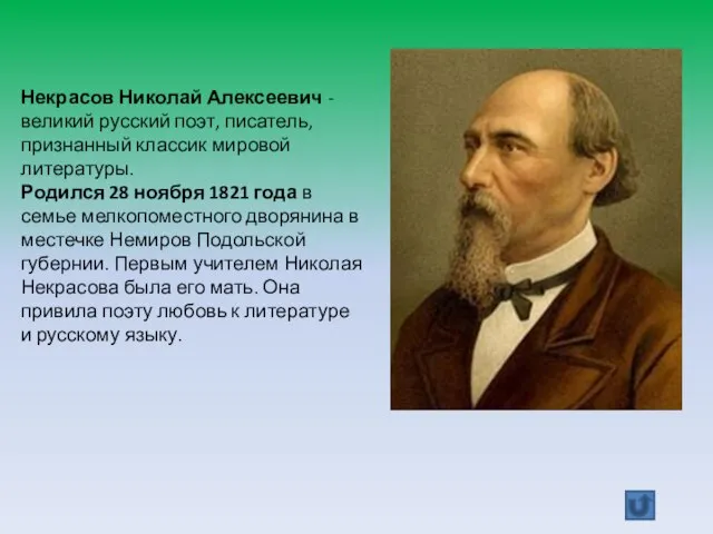 Некрасов Николай Алексеевич - великий русский поэт, писатель, признанный классик мировой