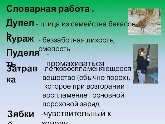 Словарная работа . Дупель Кураж - беззаботная лихость, смелость Пуделять -