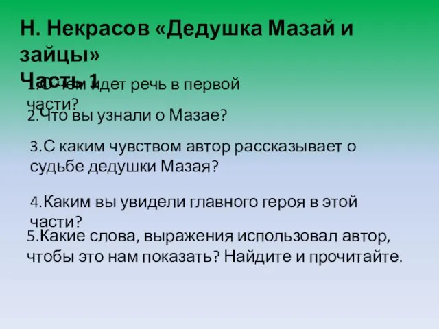 1.О чем идет речь в первой части? 2.Что вы узнали о