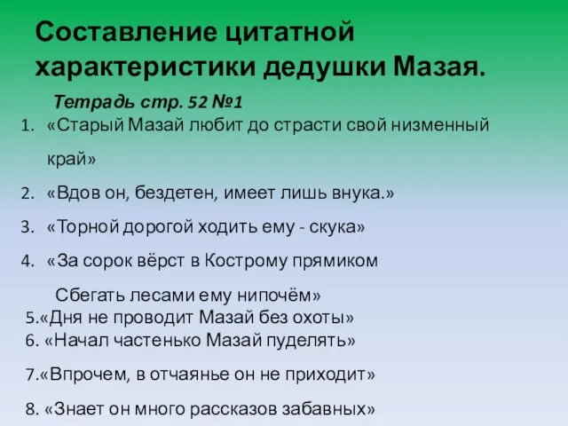 Составление цитатной характеристики дедушки Мазая. Тетрадь стр. 52 №1 «Старый Мазай