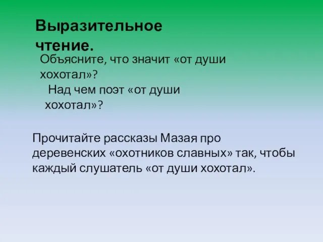 Выразительное чтение. Над чем поэт «от души хохотал»? Объясните, что значит