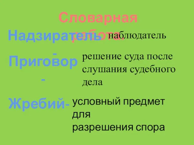 Словарная работа. Надзиратель- наблюдатель Приговор- решение суда после слушания судебного дела