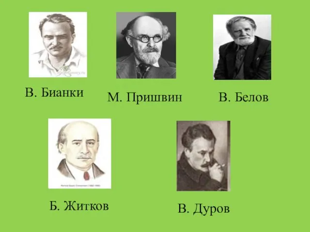 В. Бианки М. Пришвин Б. Житков В. Белов В. Дуров