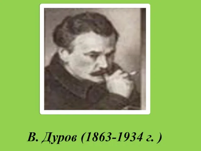 В. Дуров (1863-1934 г. )