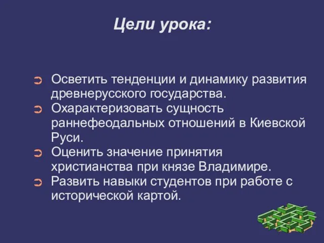 Цели урока: Осветить тенденции и динамику развития древнерусского государства. Охарактеризовать сущность