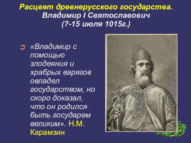 Расцвет древнерусского государства. Владимир I Святославович (?-15 июля 1015г.)‏ «Владимир с