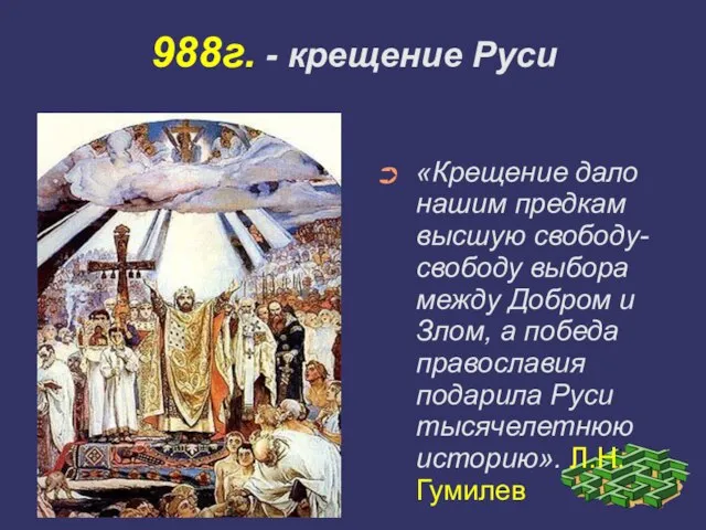 988г. - крещение Руси «Крещение дало нашим предкам высшую свободу-свободу выбора