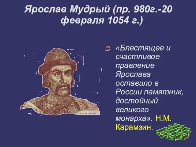 Ярослав Мудрый (пр. 980г.-20 февраля 1054 г.)‏ «Блестящее и счастливое правление