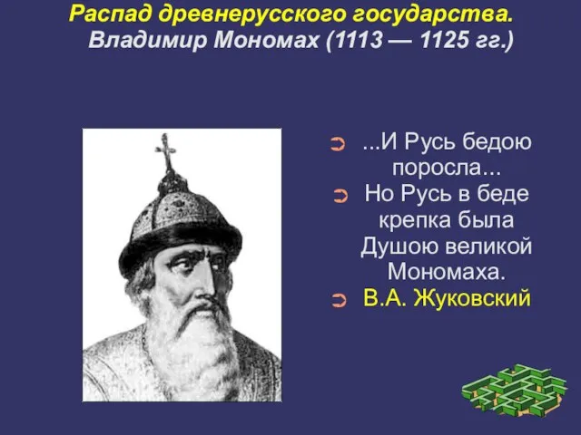 Распад древнерусского государства. Владимир Мономах (1113 — 1125 гг.) ...И Русь