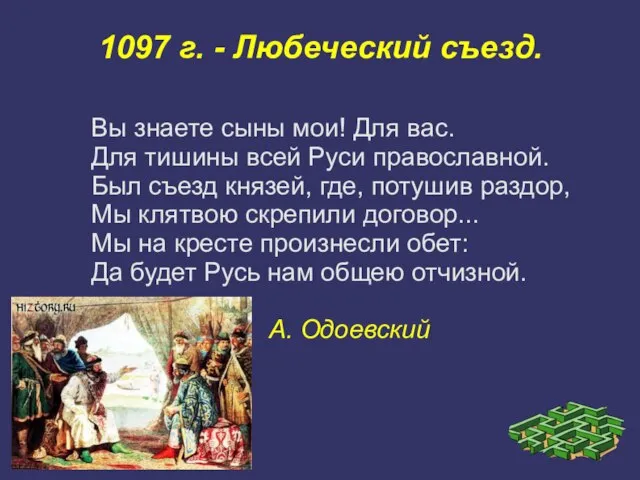 1097 г. - Любеческий съезд. Вы знаете сыны мои! Для вас.