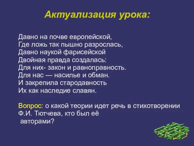 Актуализация урока: Давно на почве европейской, Где ложь так пышно разрослась,