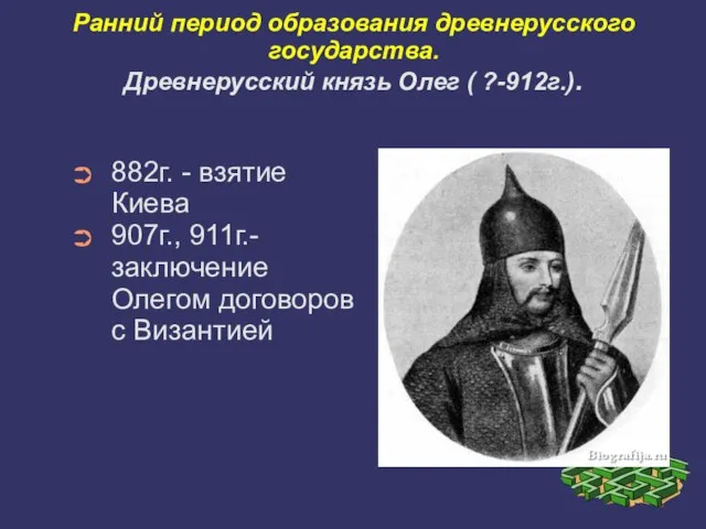 Ранний период образования древнерусского государства. Древнерусский князь Олег ( ?-912г.). 882г.