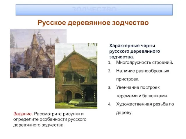 ЗОДЧЕСТВО Русское деревянное зодчество Характерные черты русского деревянного зодчества. Многоярусность строений.
