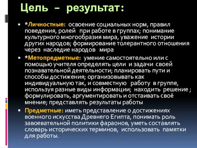 Цель – результат: *Личностные: освоение социальных норм, правил поведения, ролей при