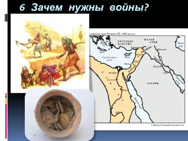 6 Зачем нужны войны?