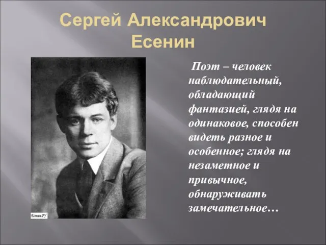 Сергей Александрович Есенин Поэт – человек наблюдательный, обладающий фантазией, глядя на